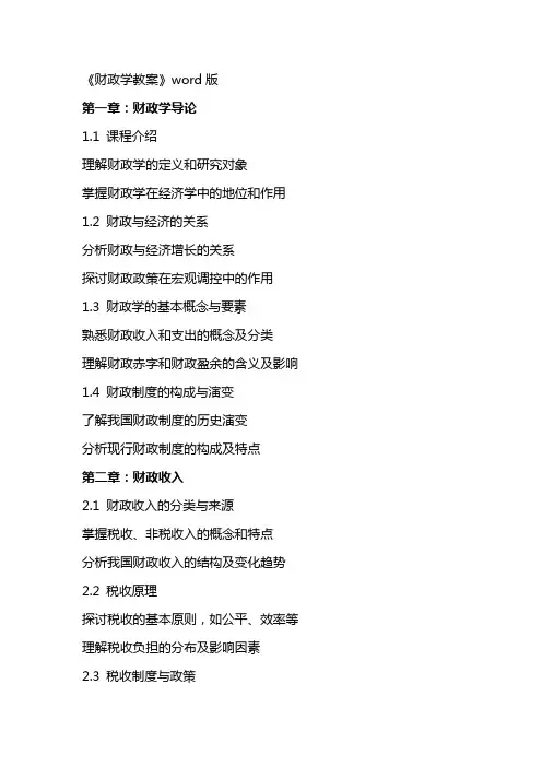 《财政学教案》word版