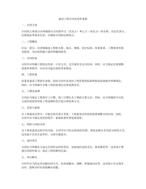 建设工程合同实质性条款
