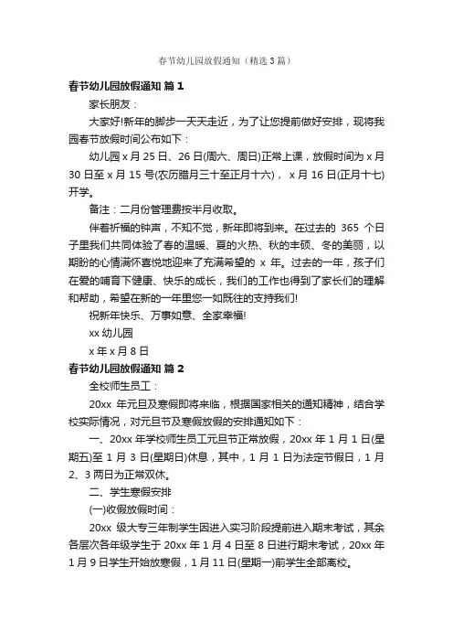春节幼儿园放假通知（精选3篇）