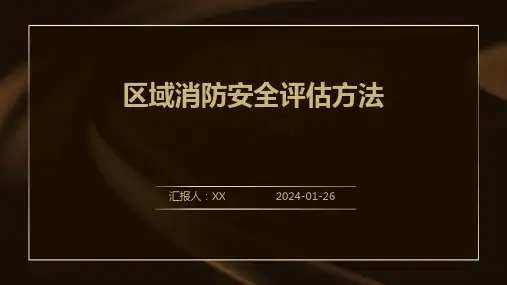 区域消防安全评估方法
