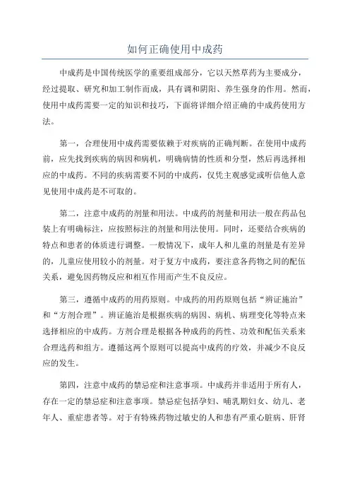 如何正确使用中成药