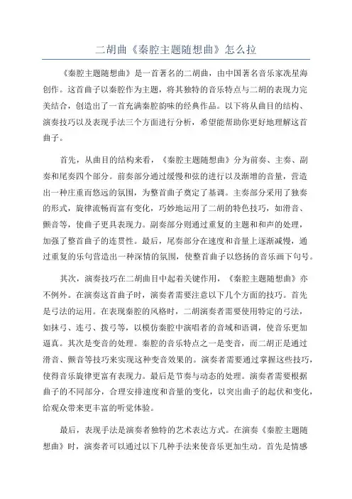 二胡曲《秦腔主题随想曲》怎么拉