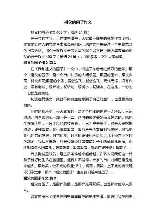 祖父的园子作文400字（精选24篇）