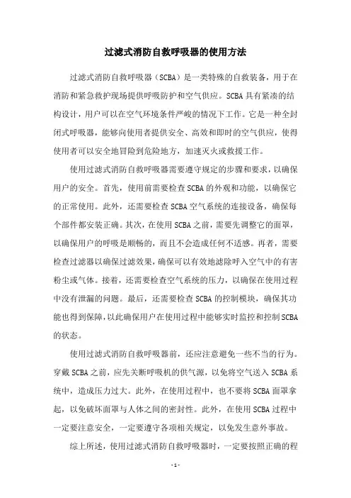 过滤式消防自救呼吸器的使用方法