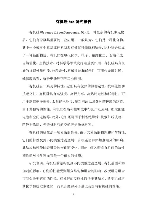 有机硅dmc研究报告