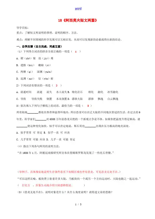 八年级语文上册 18《阿西莫夫短文两篇》(第1课时)导学案 新人教版-新人教版初中八年级上册语文学案
