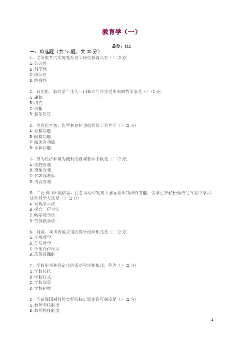 全国统考教育学p试卷