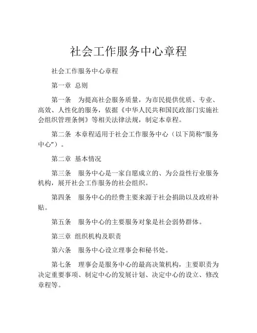 社会工作服务中心章程