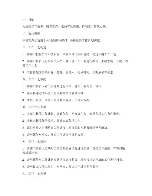 工作计划实施管理办法