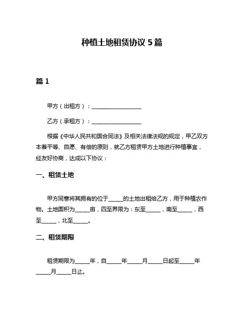 种植土地租赁协议5篇