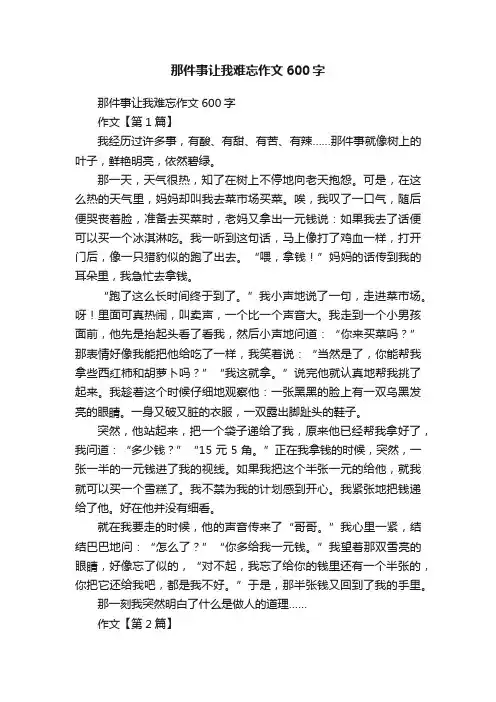 那件事让我难忘作文600字