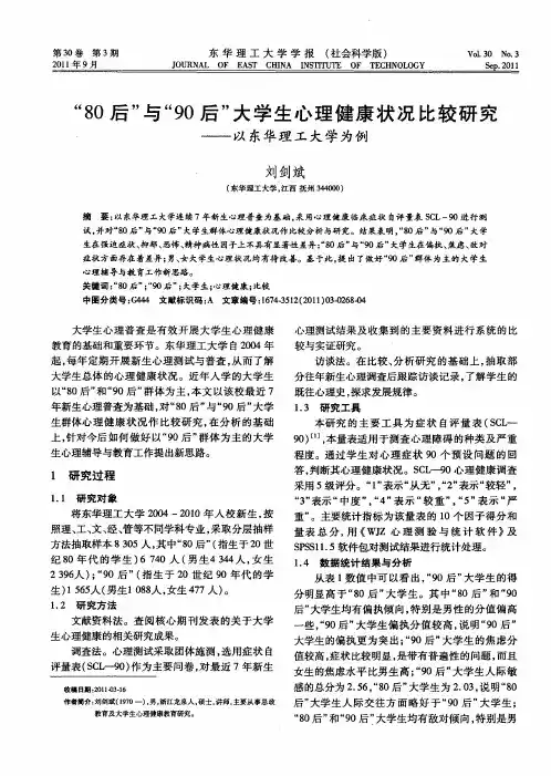 “80后”与“90后”大学生心理健康状况比较研究——以东华理工大学为例