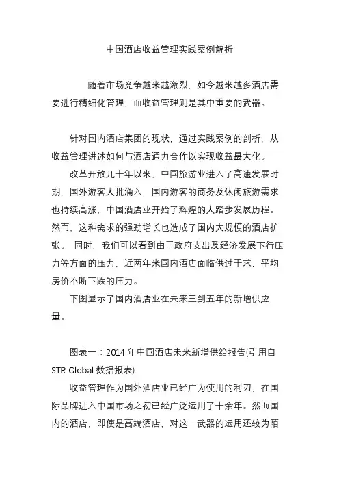 中国酒店收益管理实践案例解析