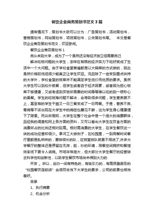 餐饮企业商务策划书范文3篇