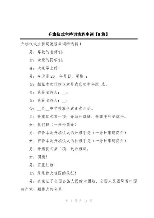 升旗仪式主持词流程串词【9篇】