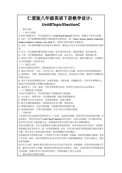 仁爱版八年级英语下册教学设计：Unit8Topic3SectionC