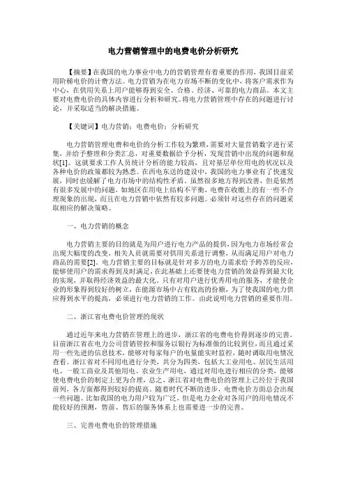 电力营销管理中的电费电价分析研究