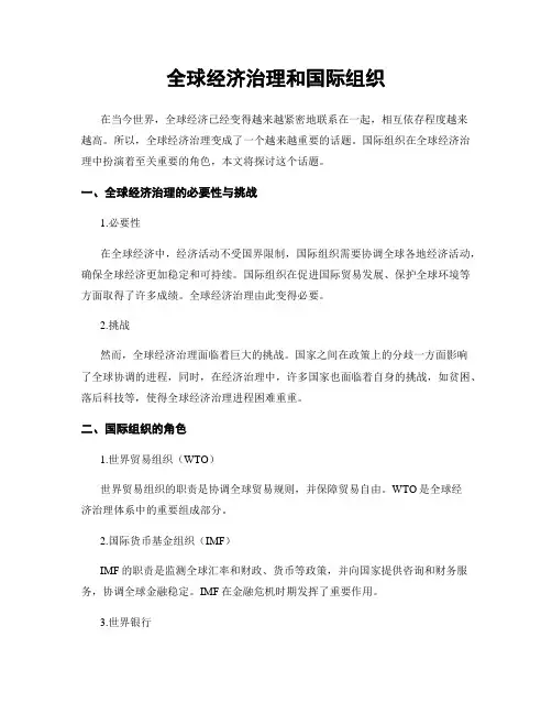 全球经济治理和国际组织