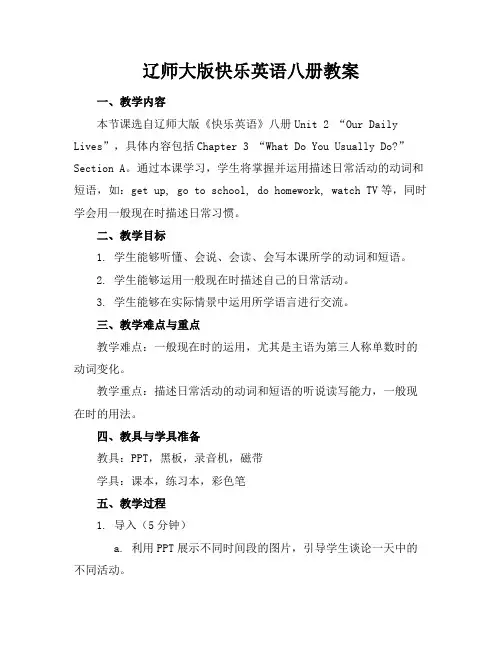 辽师大版快乐英语八册教案