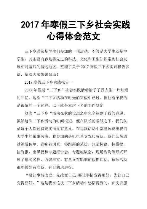 2017年寒假三下乡社会实践心得体会范文
