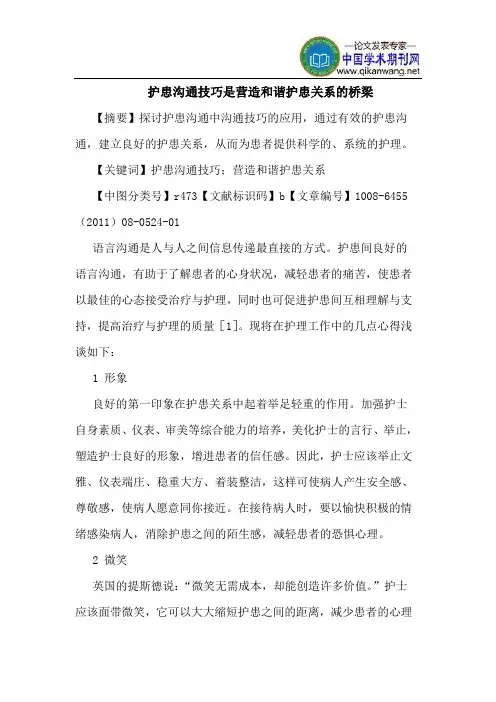 护患沟通技巧是营造和谐护患关系桥梁