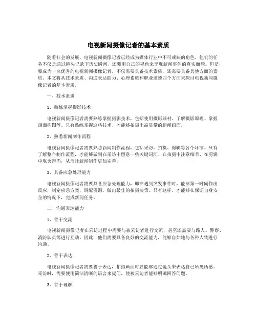 电视新闻摄像记者的基本素质