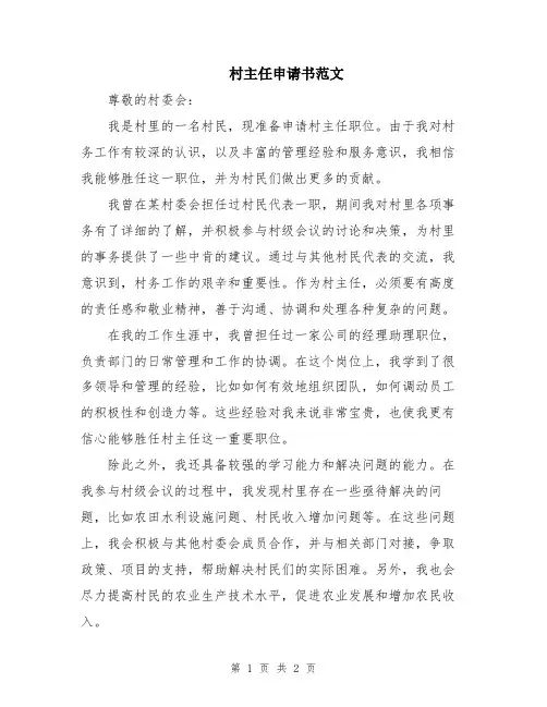 村主任申请书范文