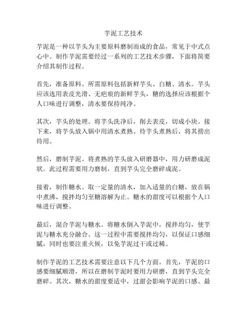 芋泥工艺技术