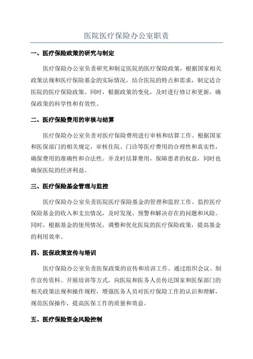 医院医疗保险办公室职责