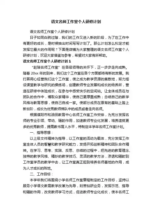 语文名师工作室个人研修计划