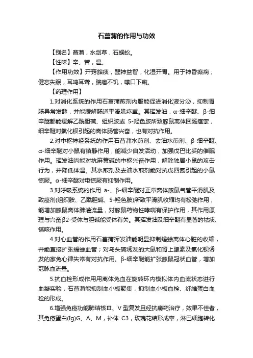 石菖蒲的作用与功效