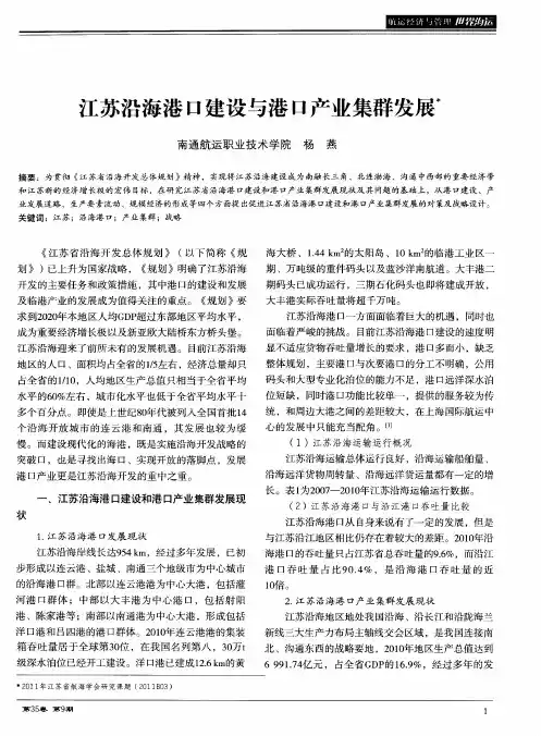 江苏沿海港口建设与港口产业集群发展