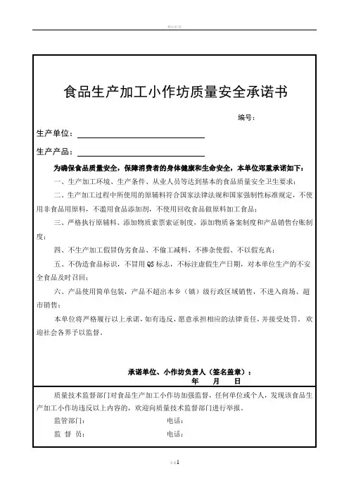 食品生产加工小作坊质量安全--承诺书