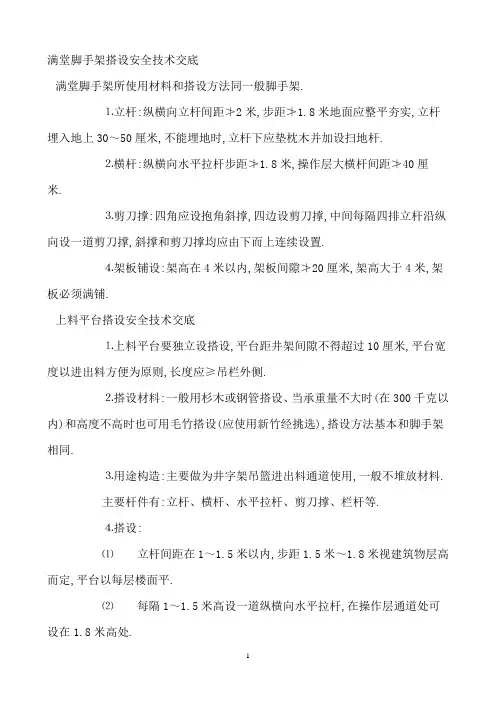满堂脚手架搭设安全技术交底范本