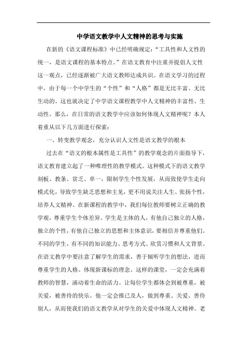 中学语文教学中人文精神实施论文
