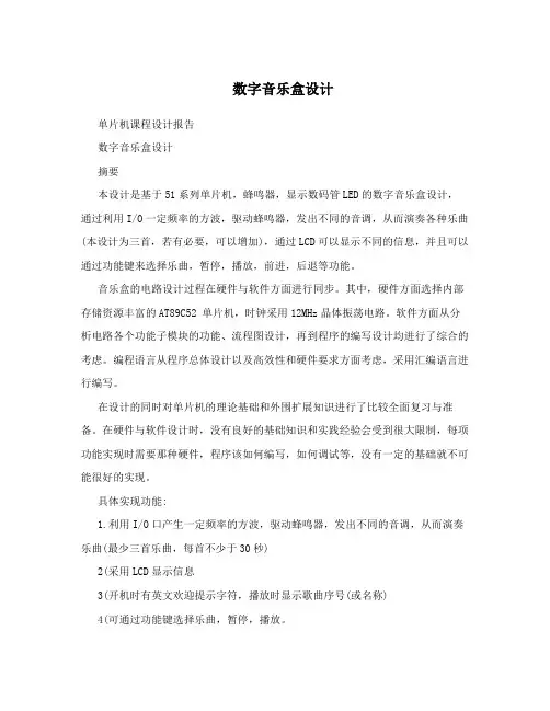 数字音乐盒设计