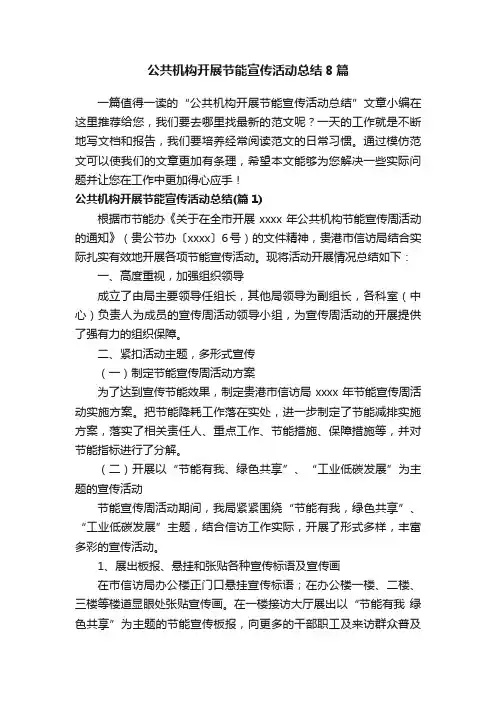 公共机构开展节能宣传活动总结8篇
