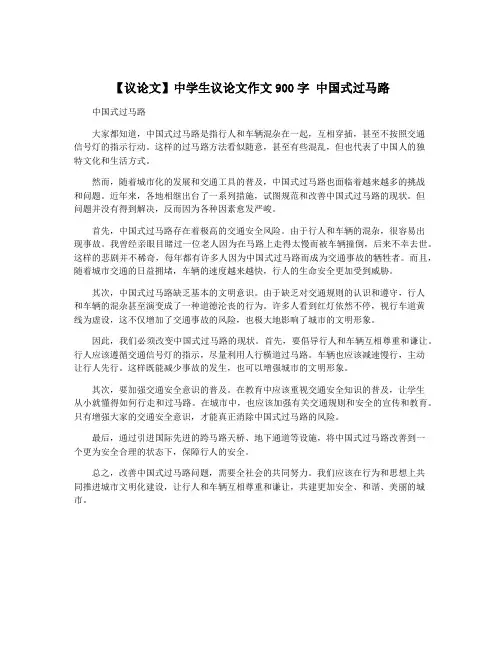 【议论文】中学生议论文作文900字 中国式过马路