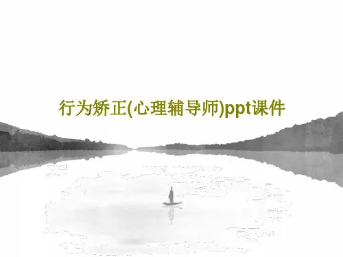 行为矫正(心理辅导师)ppt课件PPT文档165页