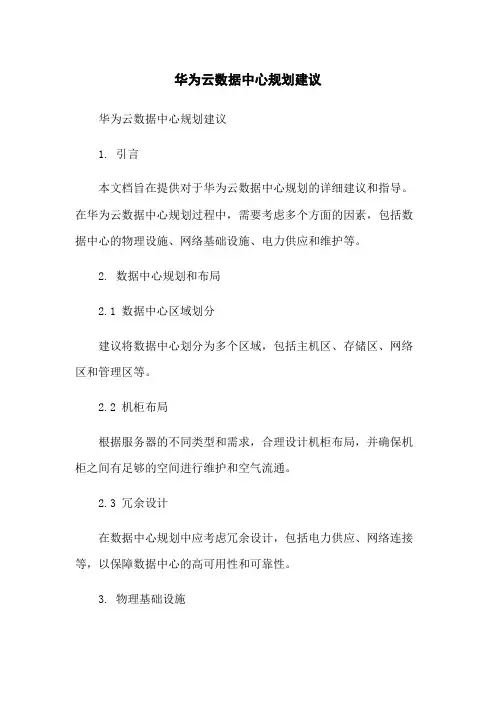 华为云数据中心规划建议