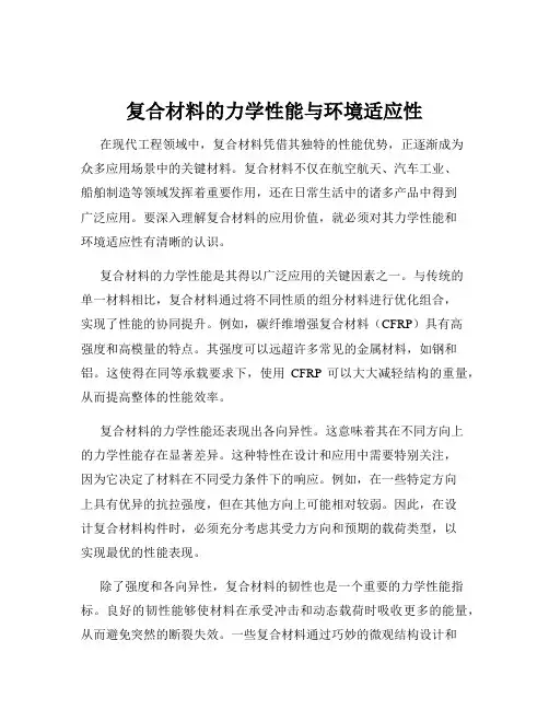 复合材料的力学性能与环境适应性
