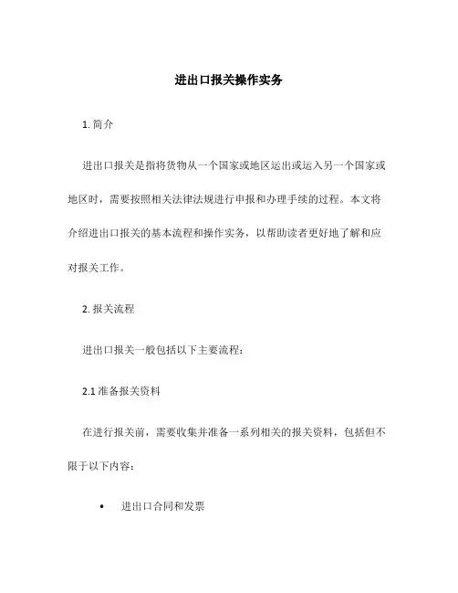 进出口报关操作实务