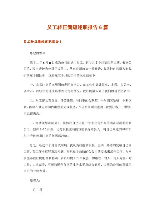 员工转正简短述职报告6篇