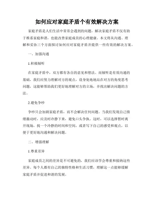 如何应对家庭矛盾个有效解决方案