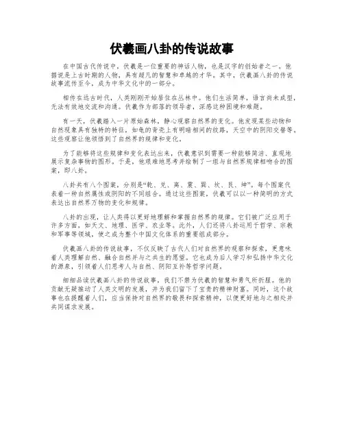 伏羲画八卦的传说故事