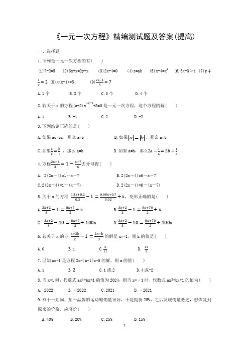 《一元一次方程》精编测试题及答案(提高)