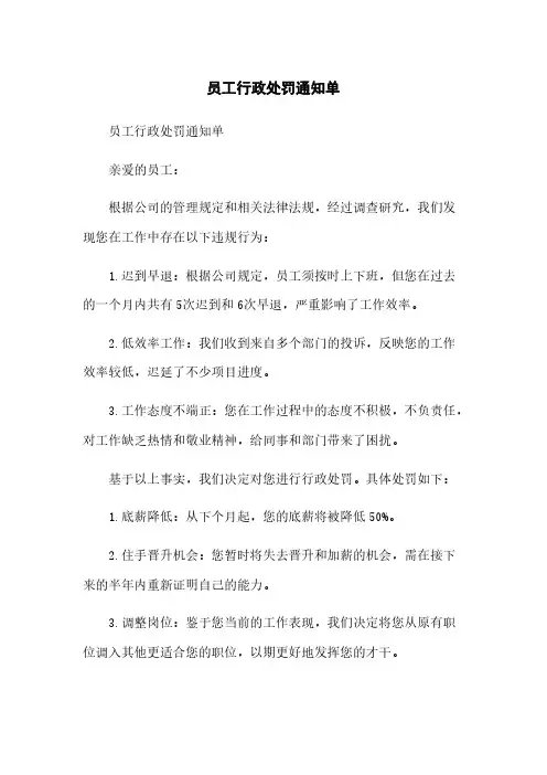 员工行政处罚通知单