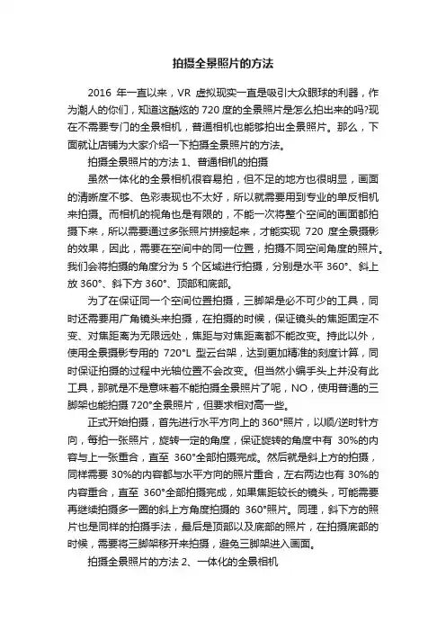 拍摄全景照片的方法