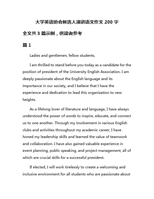 大学英语协会候选人演讲语文作文200字
