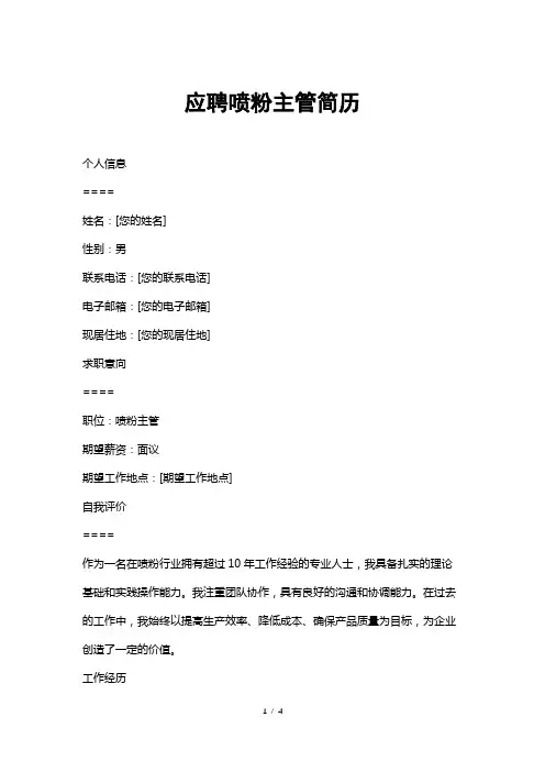 应聘喷粉主管简历